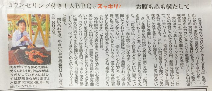「カウンセリングBBQ」京都新聞に掲載されました！