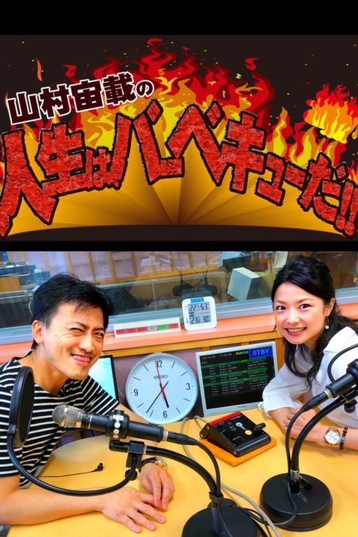 KBS京都ラジオ「人生はバーベキューだ！！」好評放送中！