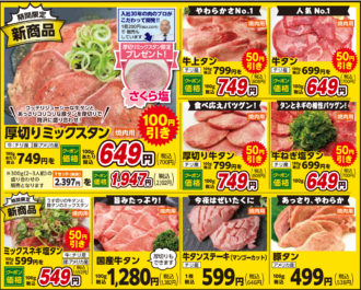 【やまむら春のタン祭り】お肉専門店のタンをお値打ち価格で！